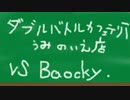 【ポケモンORAS・ミアレ大学】ダブルカフェテリア海の家【VS Baocky.】