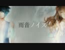 「 雨聲noise 」試唱【まさき＋YUKIRIN】
