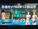 【Cities:Skylines】目指せメガロポリス田辺市　Vol.17