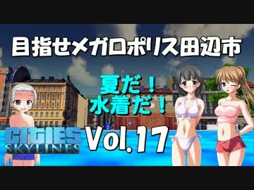 【Cities:Skylines】目指せメガロポリス田辺市　Vol.17