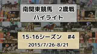 南関東競馬2歳戦ハイライト【15-16シーズン#4】