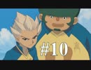 【イナズマイレブン】　イナイレアニメ好きの初見ゲーム実況10