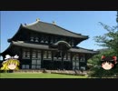 【ゆっくり】チキンの旅日誌　京都グルメ旅行⑨　東大寺 前編