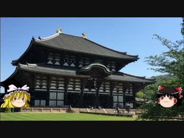 【ゆっくり】チキンの旅日誌　京都グルメ旅行⑨　東大寺 前編
