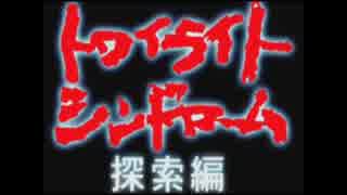 永井先生のトワイライトシンドローム