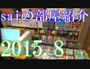 【2015 Game Room Tour】ゲーム部屋＆コレクション部屋紹介動画【saiのルームツアー2015.8】Part1