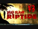 【実況】DeadIsland:Riptideを4人で生き抜く【3日目】