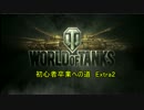 [WoT]初心者卒業への道　Extra2