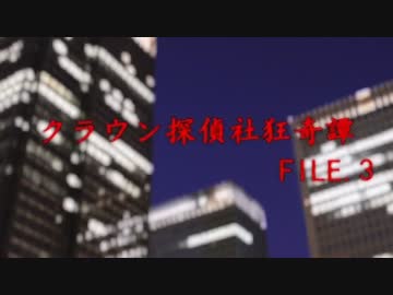 「クラウン探偵社狂奇譚」File 3 OP
