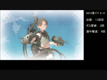 [艦これ] 蜊蜆蛤提督はかく戦えり [2015夏イベ E-4乙]前編