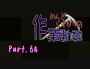 【Minecraft】めんどくさがりの作業動画 Part.64【棒読】