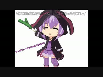 VOICEROIDでDARKSOULSIIをまったりプレイpart15