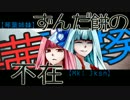 【琴葉姉妹激情】ずんだ餅の不在【Mkl Jksn】