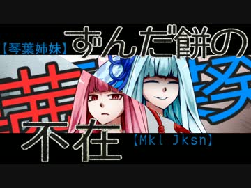 【琴葉姉妹激情】ずんだ餅の不在【Mkl Jksn】