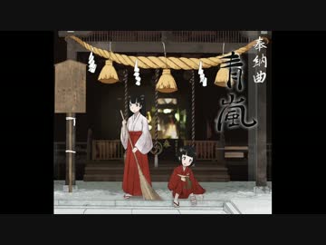【オリジナル曲】奉納曲『青嵐』