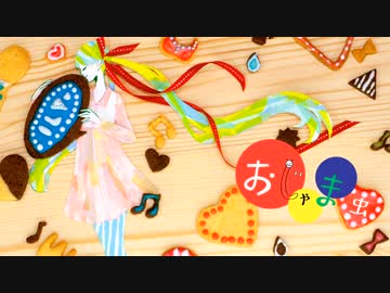 「おじゃま虫」歌ってみた＠８×３