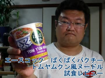 エースコック　ぱくぱくパクチートムヤムクン風ヌードル　試食レビュー