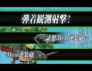 【艦これ】E7甲ラストダンス【2015夏イベント】