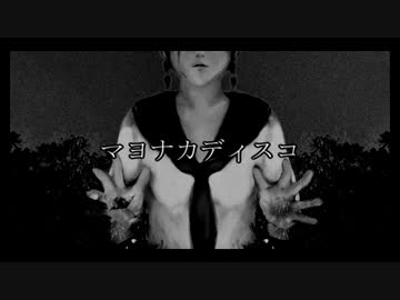 マヨナカディスコ 　歌ってみた