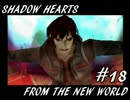 【ゆっくり実況】シャドウハーツＦＴＮＷ　＃１８