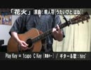 【コード譜あり】「花火」サビだけ弾き語り【演奏動画】