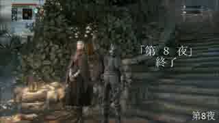 【Bloodborne】 俺には無理なのか？ 初期レベ縛りｐaｒｔ.58【PS4】
