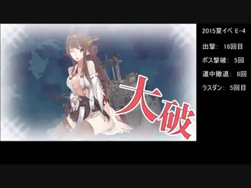 [艦これ] 蜊蜆蛤提督はかく戦えり [2015夏イベ E-4乙]後編