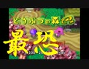 Animal Forest RPG【どうぶつの森e+　実況　前編】