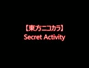 【東方ニコカラ】Secret Activity（on vocal)