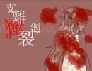 【IA】支離滅裂-廻-【オリジナル】