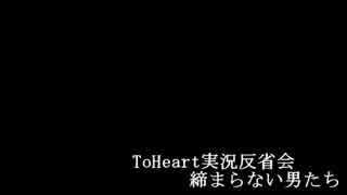 【ラジオ】ToHeart実況反省会 締まらない男たち