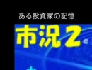 ある投資家の記憶