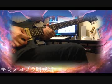 キミノヨゾラ哨戒班 弾いてみた