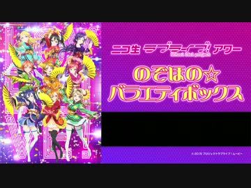 最終回 ニコ生ラブライブ！アワー のぞほの☆バラエティボックス Part1