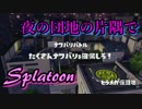 【Splatoon】夜の団地の暗闇でフェスる  #おまけ  【実況】