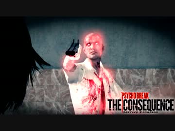 【THE CONSEQUENCE】　当方責任は取れません。　実況: Part７