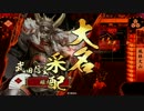 【正三B】風林火山で天を掴む。【8枚柵采配】