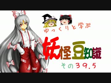ゆっくりと学ぶ妖怪豆知識 その３９.5