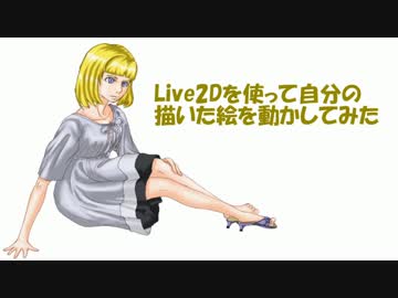 Live2Dを使って昔自分が描いた絵を動かしてみた