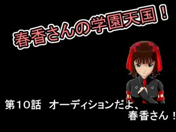 【MUGEN】春香さんの学園天国！ 第10話前編【Novem@s】