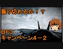 いちたか連合軍のＢＦ３ キャンペーン４－２【ゆっくり実況】