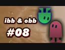 【08】リアル兄弟でibb&obbをやってみた。【実況】