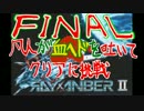 【ゆっくり実況】凡人が血ヘドを吐きながらライザンバーⅡに挑戦　FINAL