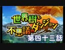 【世界樹と不思議のダンジョン】最下層目指して頑張るぞ：第四十三話