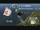 【WarThunder】そうだ五航戦と惑星戦雷、行こう。其の伍【ゆっくり実況】