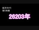 結月ゆかりが体で払うマインクラフト パート3 ゆっくり音声修正版