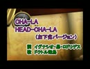 Cha-La Head-Cha-La （お下劣バージョン） 歌ってみた