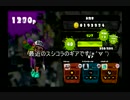 【スプラトゥーン】S＋ガチホコ　スプコラ　part3 【3人タッグ】
