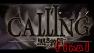 【CALLING】feelingが合わない２人でCALLING【FINAL】