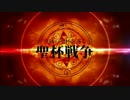 【Fate/Zero】絶対に殺してはいけない聖杯戦争【CMパロ】
